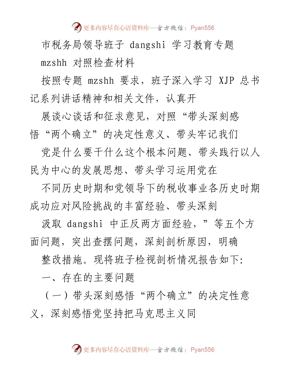 [发言] 市税务局领导班子学习教育专题 - 深入学习贯彻习近平新时代中国特色社会主义思想与税务工作结合的反思与整改措施.docx_第1页