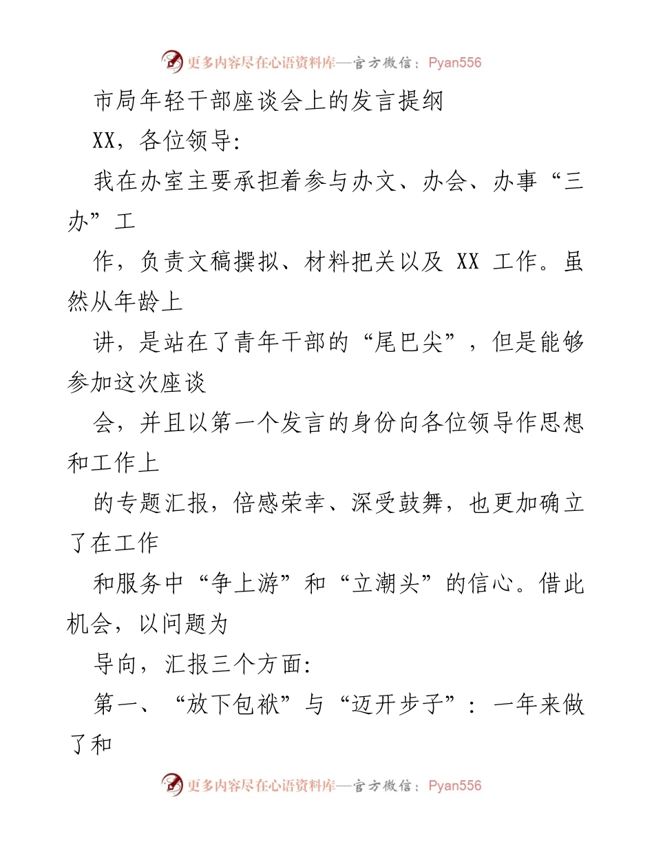 [发言] 市局年轻干部座谈会 - 年轻干部的成长与反思.docx_第1页