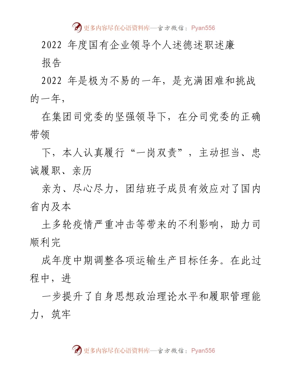 [发言] 年度总结 - 2022年度国有企业领导述德述职述廉报告.docx_第1页