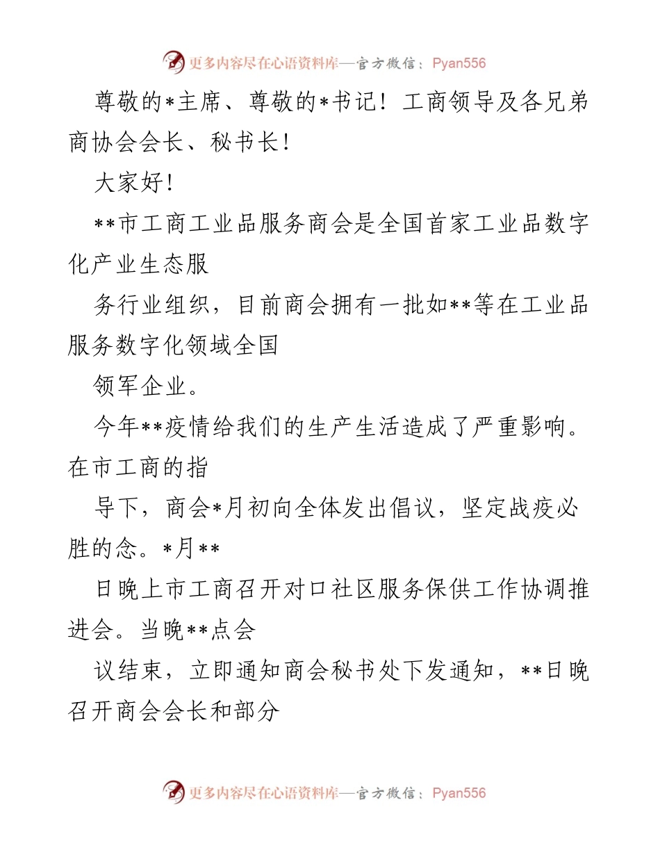 [发言] 工商会在疫情期间的抗疫与助企行动总结.docx_第1页