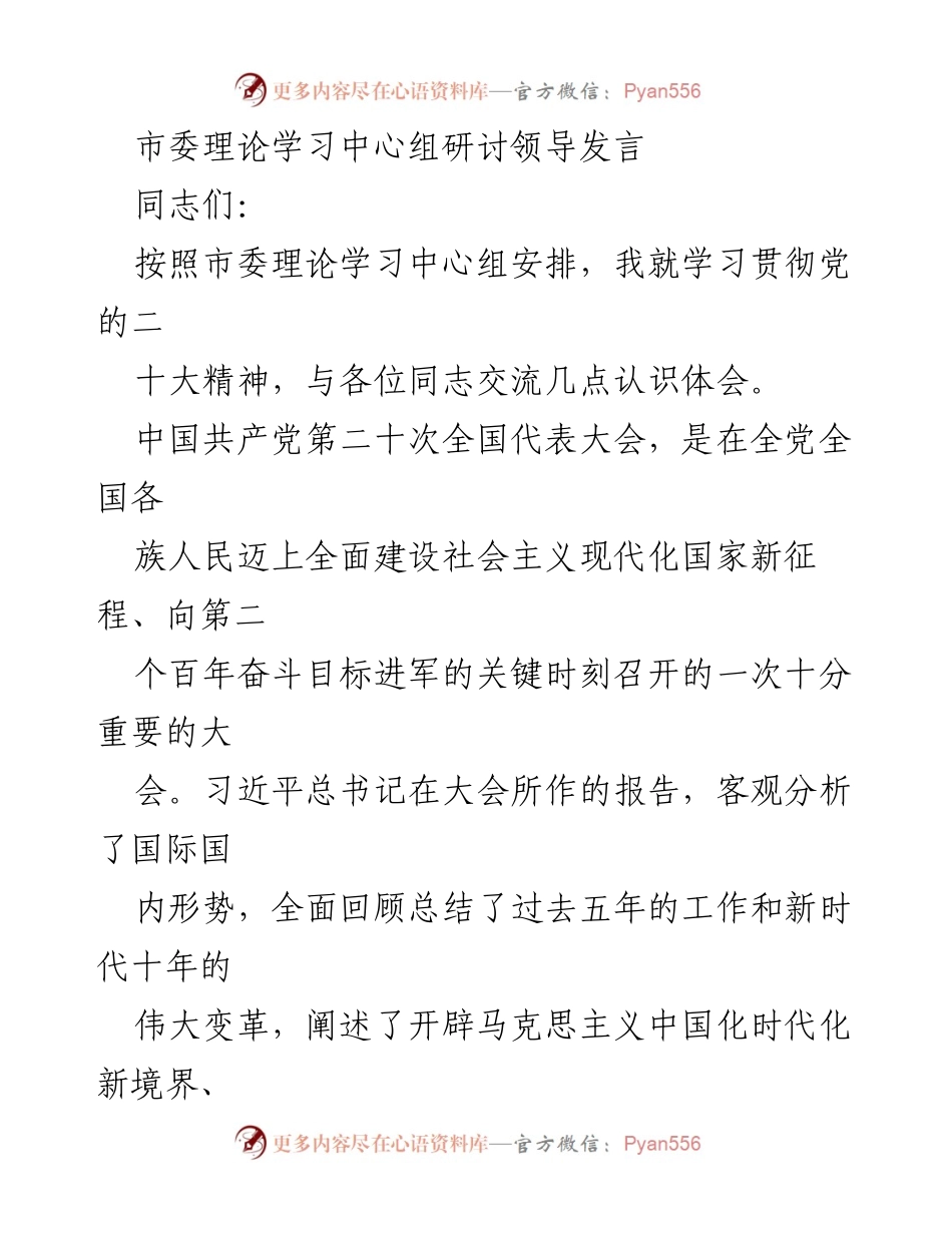 [发言] 市委理论学习中心组研讨 - 学习贯彻党的二十大精神的体会与认识.docx_第1页