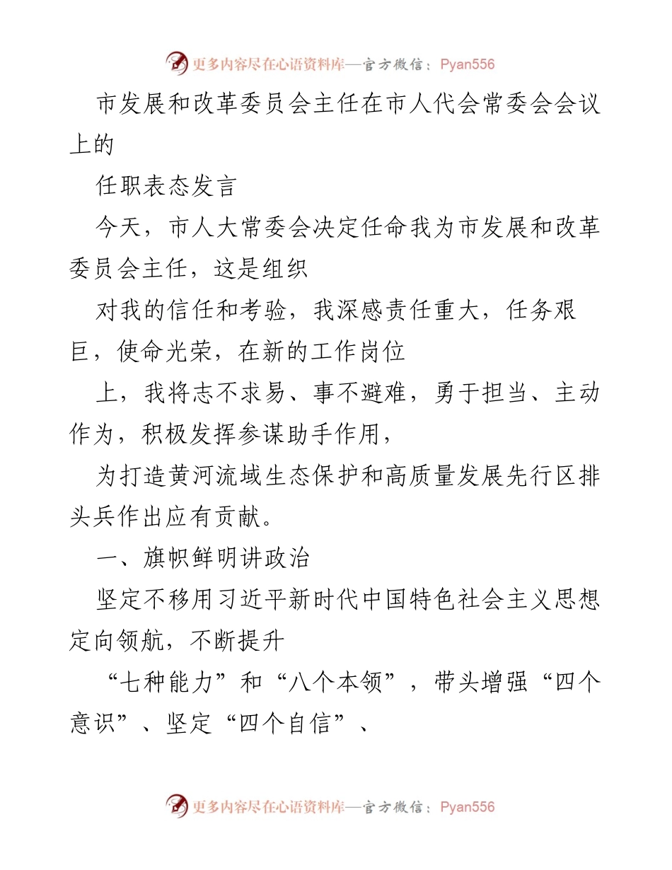 [发言] 市人代会常委会会议 - 市发展和改革委员会主任任职表态发言.docx_第1页