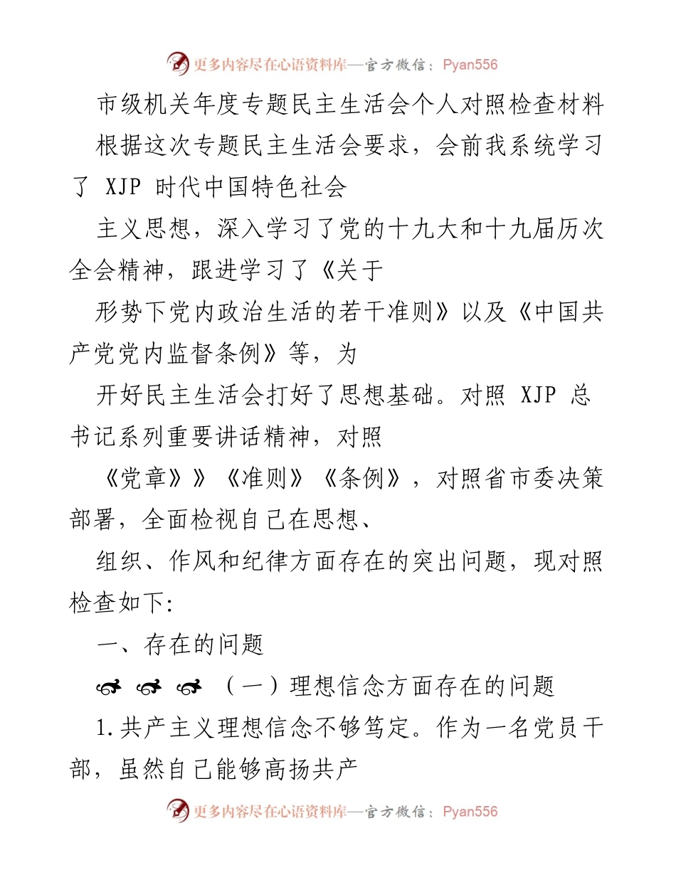 [发言] 市级机关年度专题民主生活会 - 个人对照检查与反思报告.docx_第1页