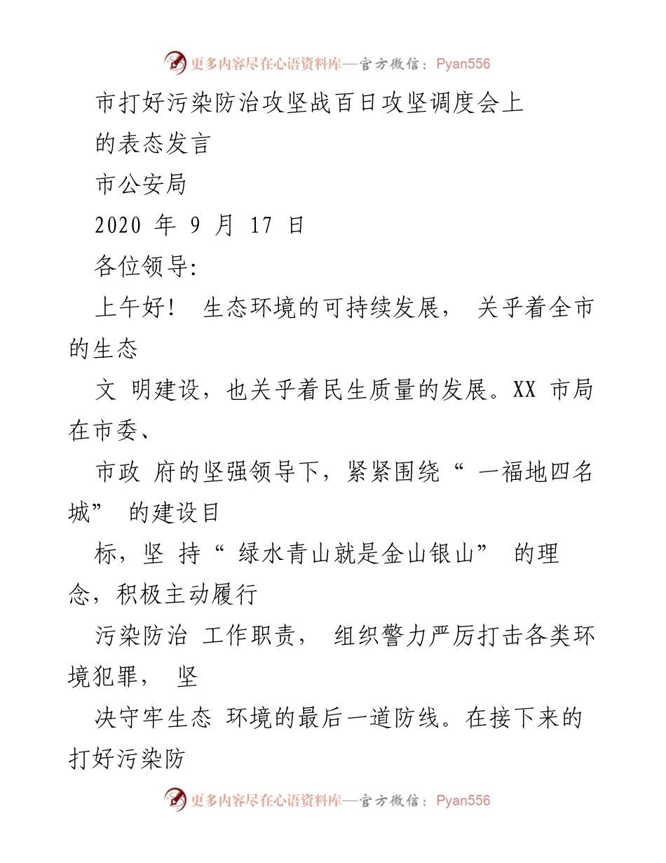 [发言] 市打好污染防治攻坚战百日攻坚调度会 - 市公安局关于加强污染防治工作的表态发言.docx_第1页