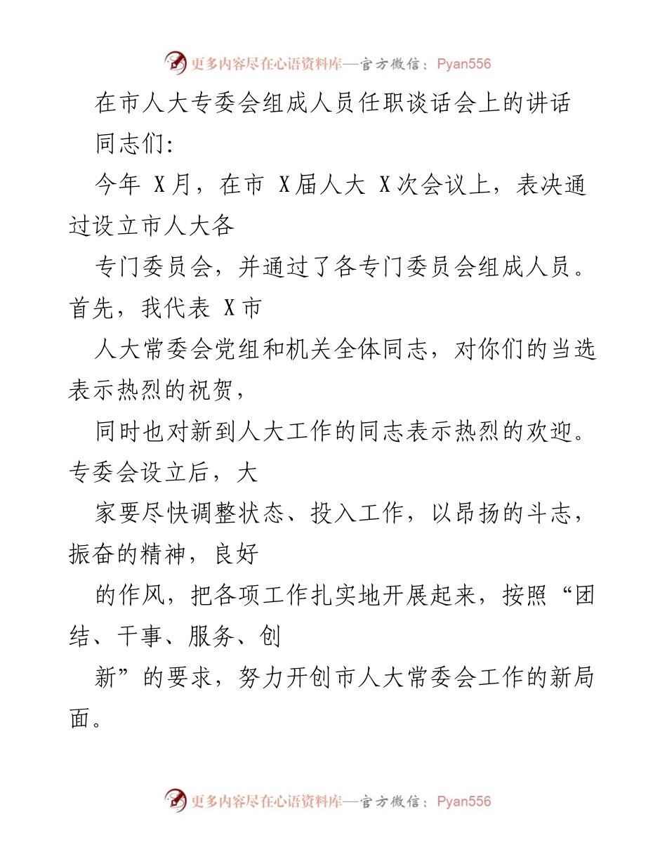 [发言] 市人大专委会组成人员任职谈话会 - 市人大专委会组成人员任职讲话要点及工作要求.docx_第1页