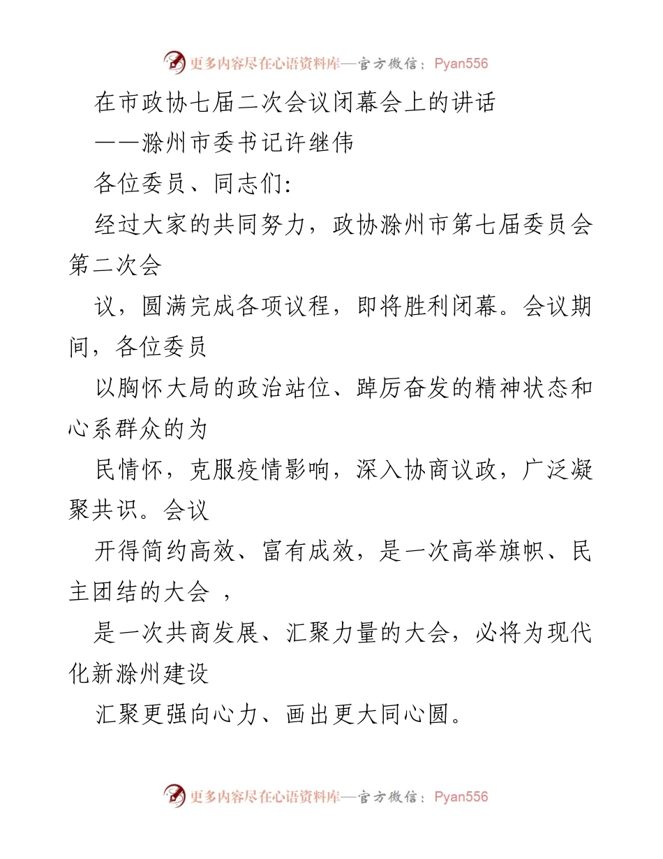[发言] 市政协七届二次会议闭幕会 - 滁州市政协会议总结与展望.docx_第1页