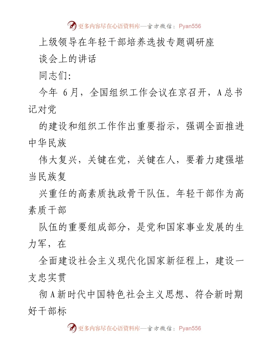 [发言] 年轻干部培养选拔专题调研座谈会 - 加强年轻干部培养，锻造高素质执政骨干队伍.docx_第1页