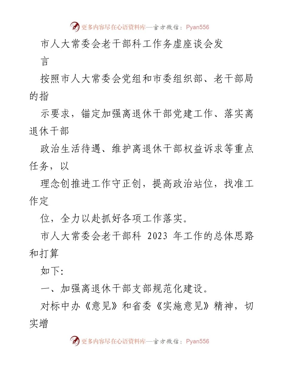 [发言] 市人大常委会老干部科工作务虚座谈会 - 加强离退休干部党建工作与权益维护的实施方案.docx_第1页