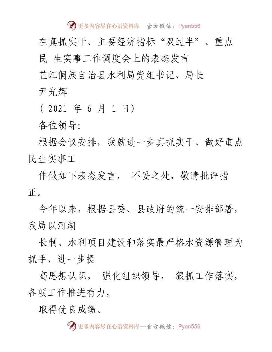 [发言] 工作调度会 - 加强水利工作，服务民生实事.docx_第1页