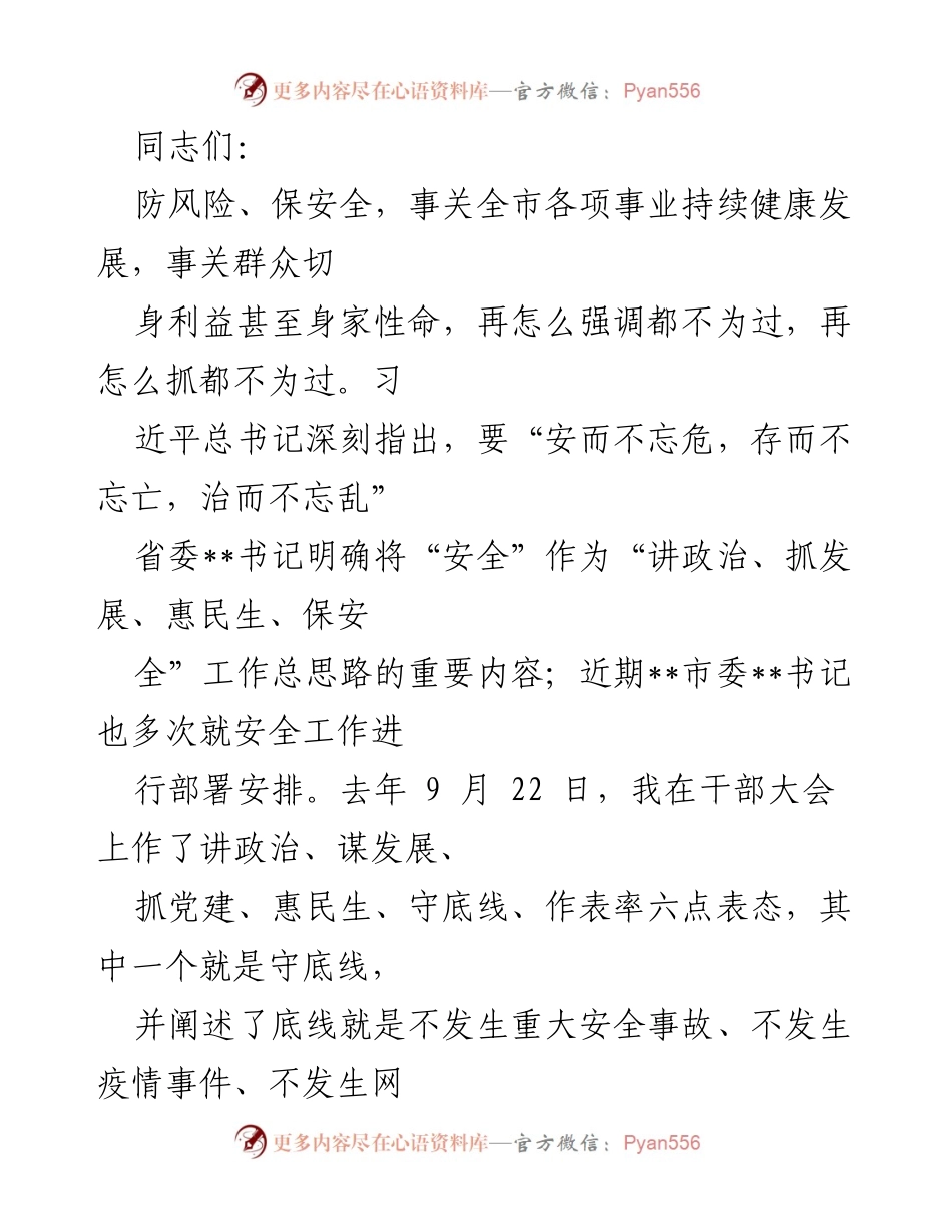 [发言] 市委专题会议 - 加强安全工作，守护人民生命财产安全.docx_第1页