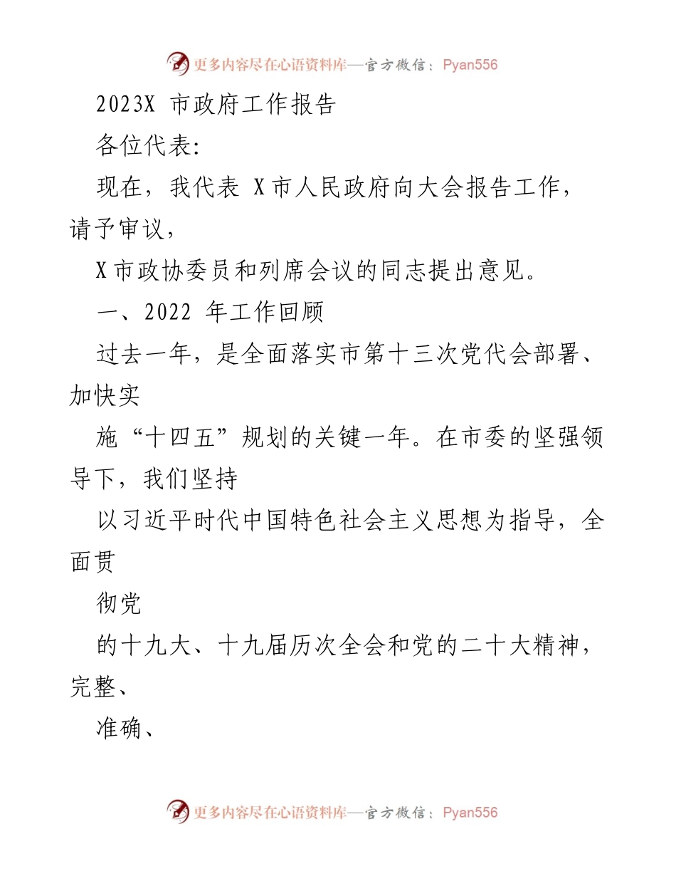 [发言] 市政府会议 - 2023年X市政府工作报告_1.docx_第1页