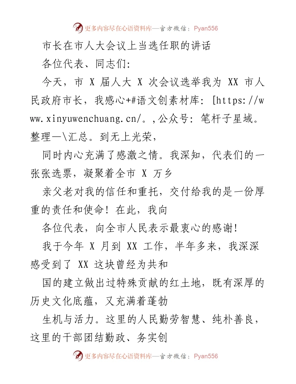 [发言] 市人大会议 - 市长当选讲话与未来工作展望.docx_第1页