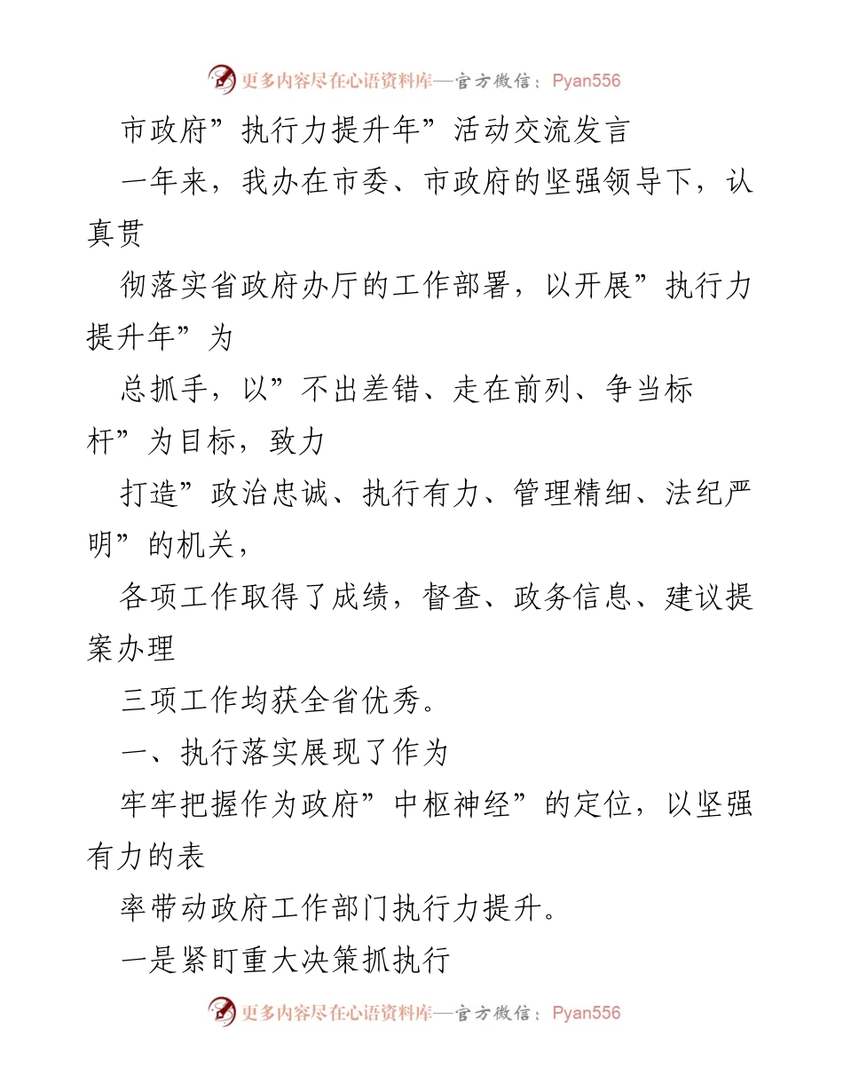 [发言] 市政府执行力提升年活动 - “执行力提升年”工作成果交流发言.docx_第1页