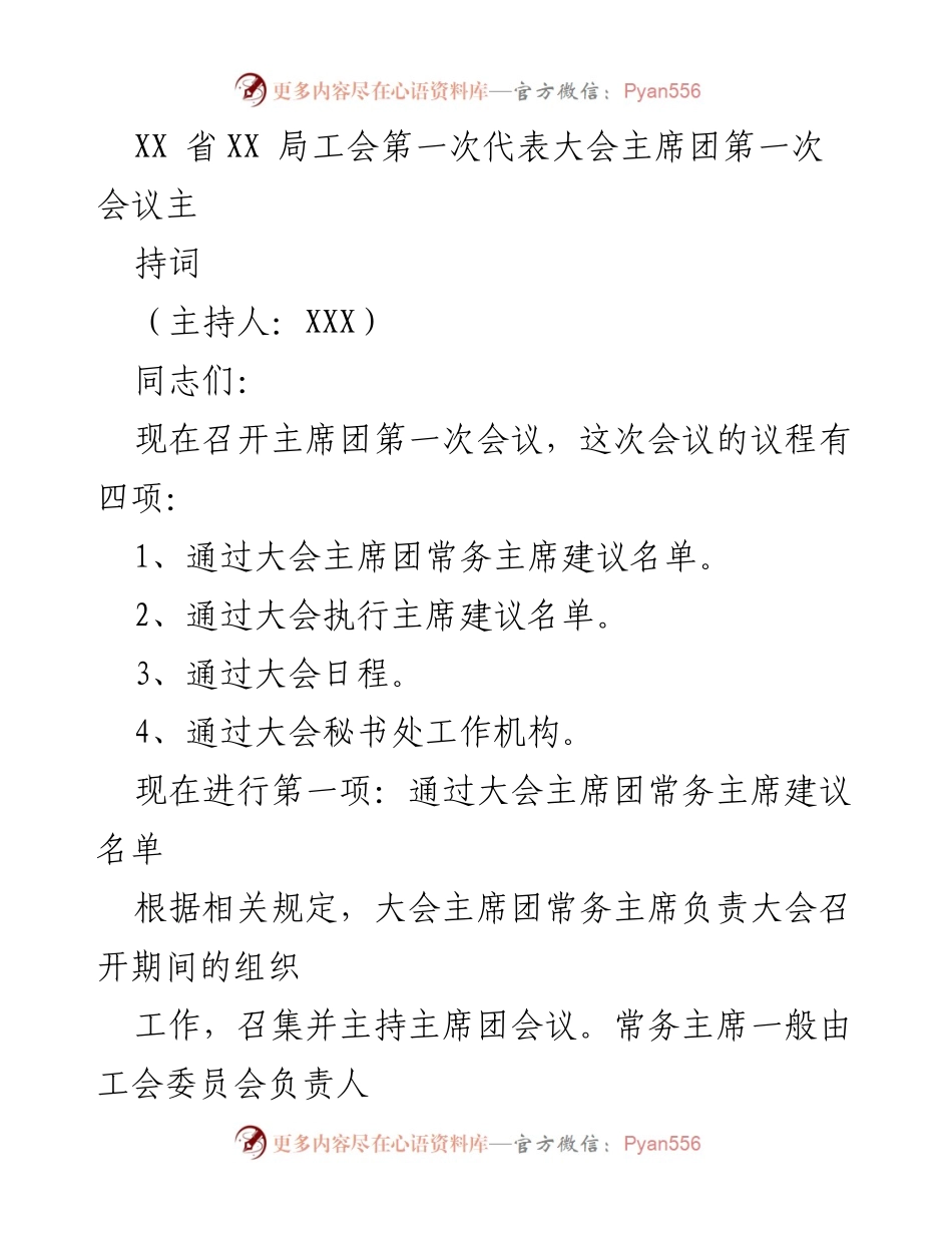 [发言] 工会第一次代表大会主席团会议 - 主席团第一次会议主持词.docx_第1页