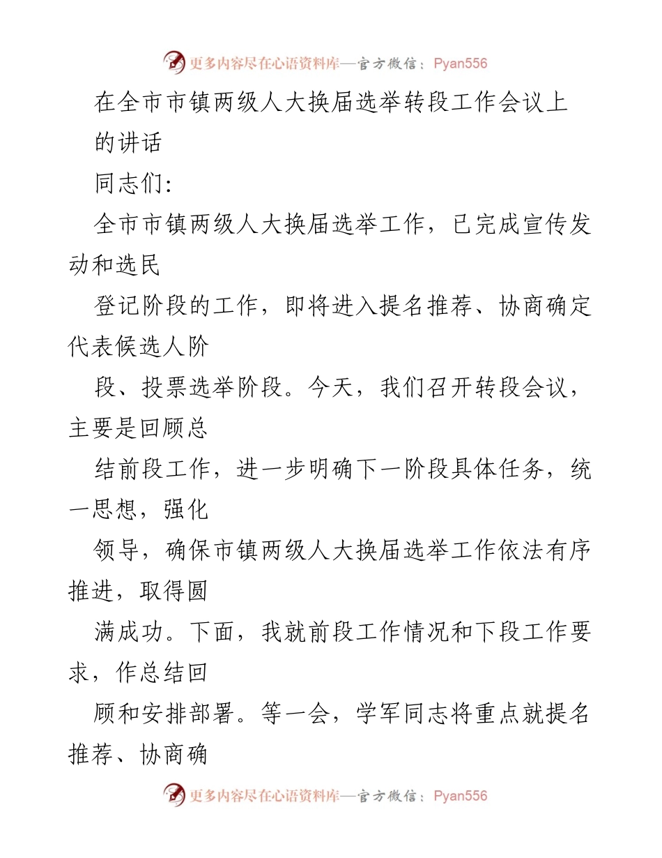 [发言] 市镇两级人大换届选举转段工作会议 - 全市人大换届选举工作阶段总结与部署.docx_第1页