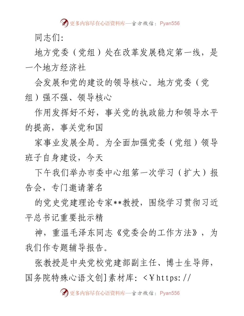 [发言] 市委中心组学习报告会 - 加强党委（党组）领导班子建设的重要性与方法.docx_第1页
