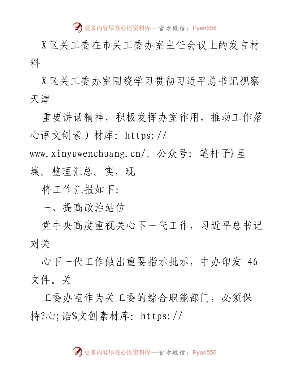 [发言] 市关工委办室主任会议 - 学习贯彻习近平总书记视察天津重要讲话精神的工作汇报.docx_第1页