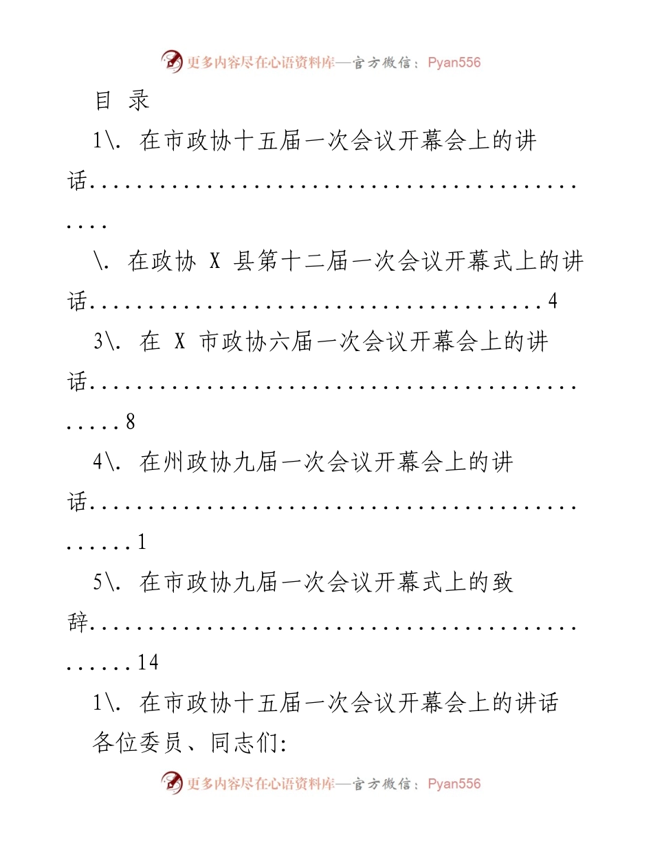 [发言] 市政协第十五届一次会议开幕讲话.docx_第1页