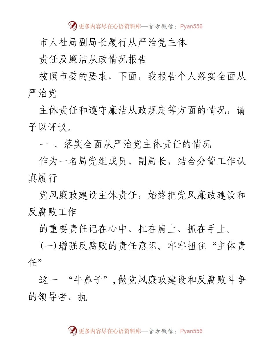 [发言] 市人社局会议 - 副局长从严治党主体责任履行情况报告.docx_第1页