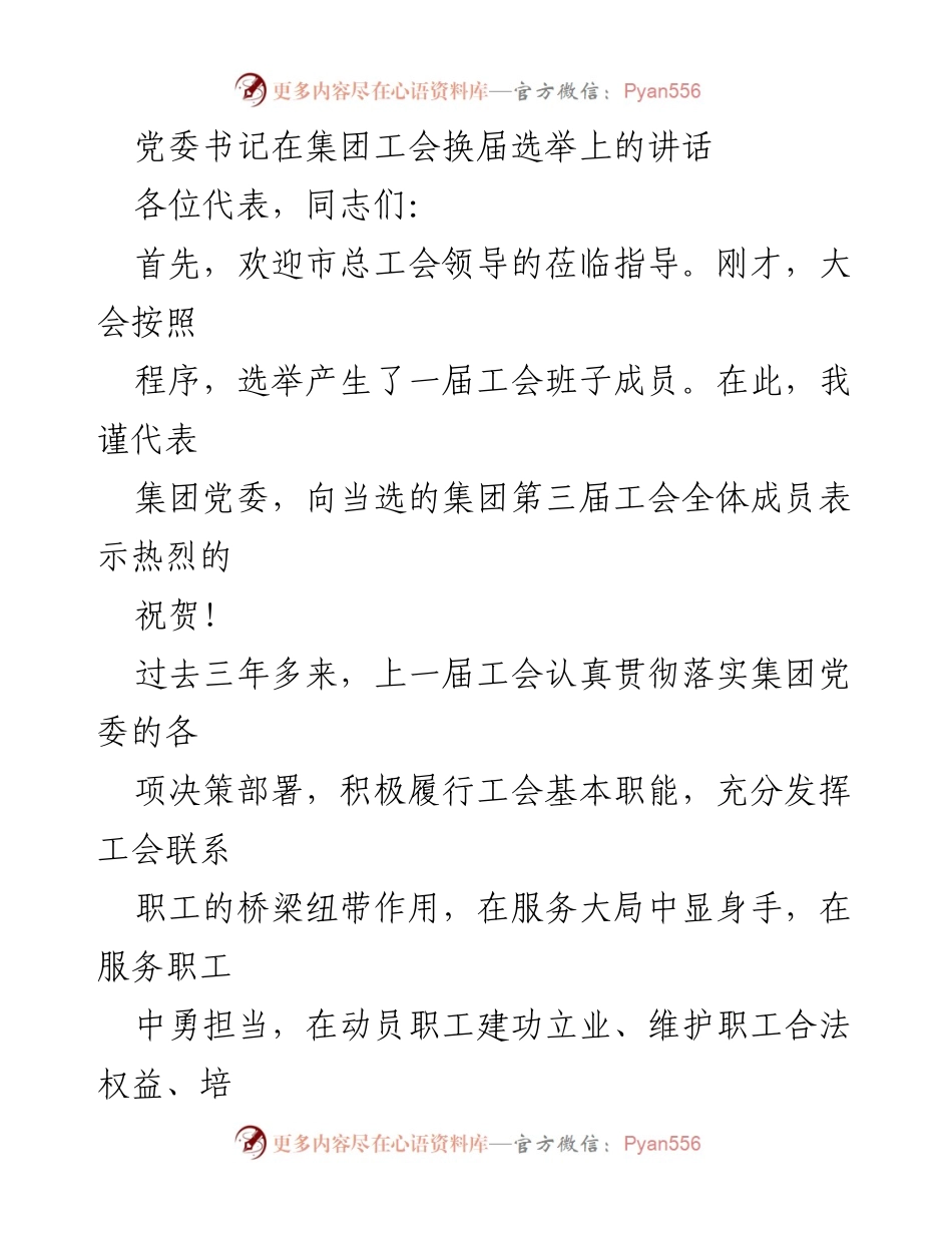 [发言] 工会换届选举 - 党委书记在工会换届选举上的讲话与展望.docx_第1页