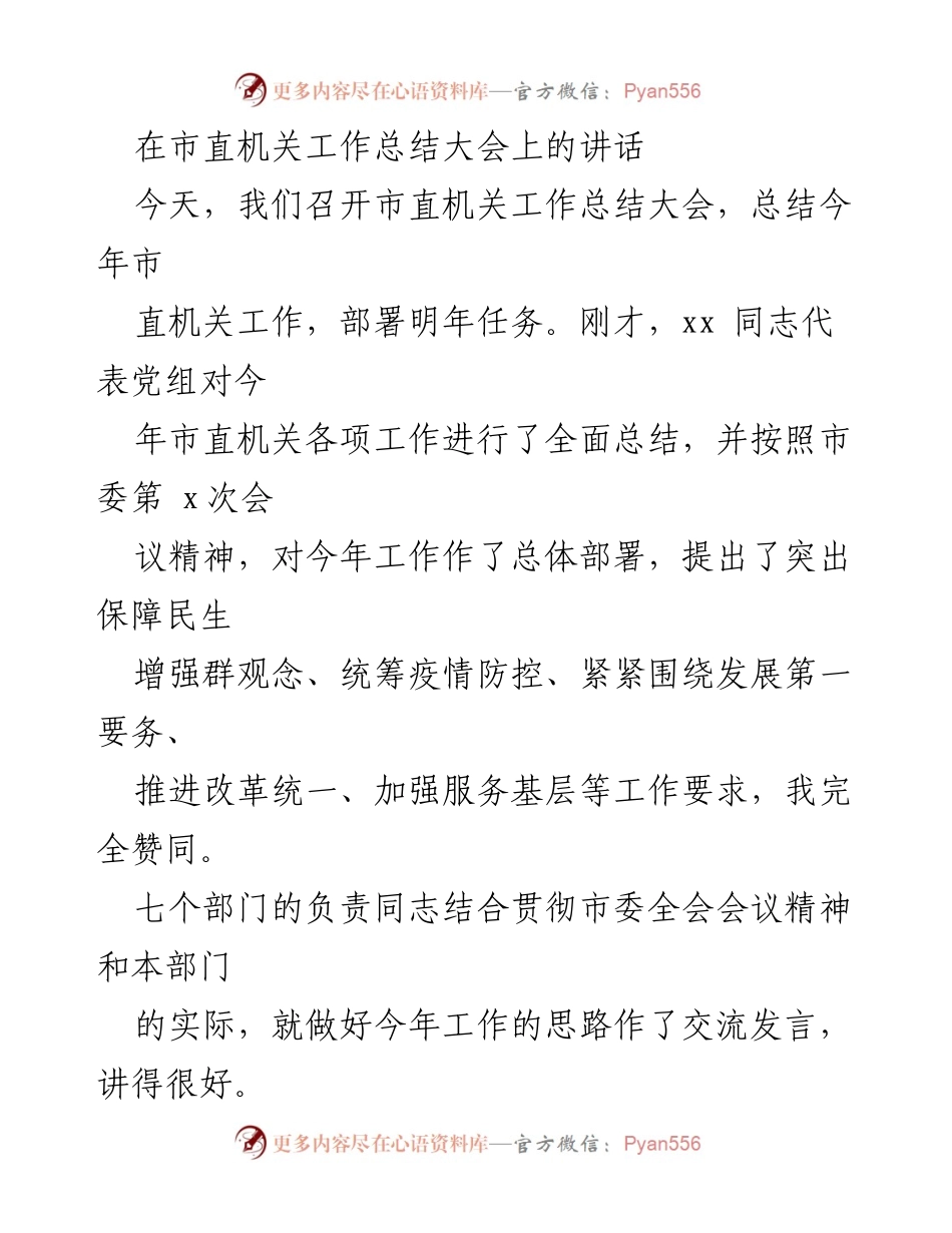[发言] 市直机关工作总结大会 - 市直机关工作总结与明年任务部署讲话.docx_第1页