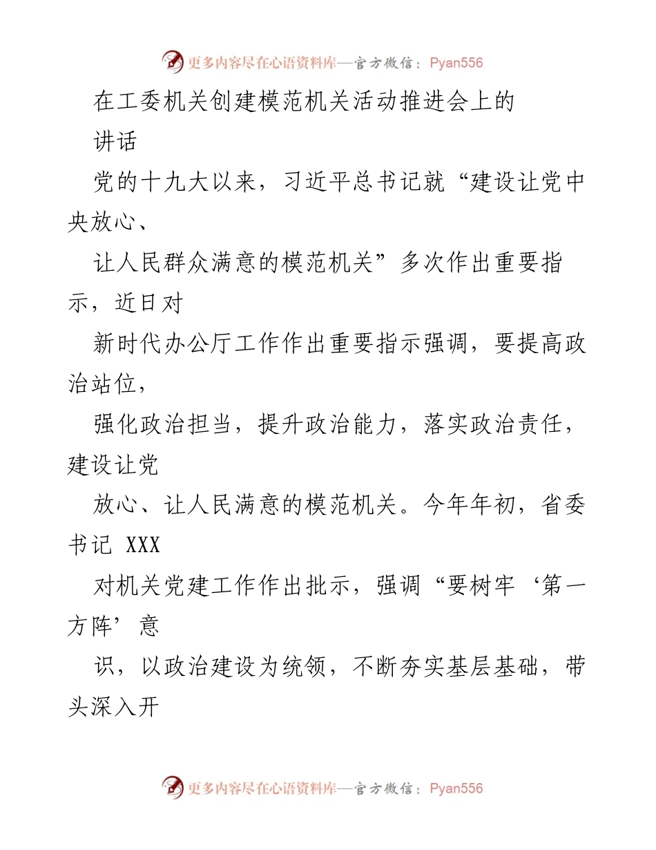 [发言] 工委机关创建模范机关活动推进会 - 加强机关党的建设，推动模范机关创建工作.docx_第1页