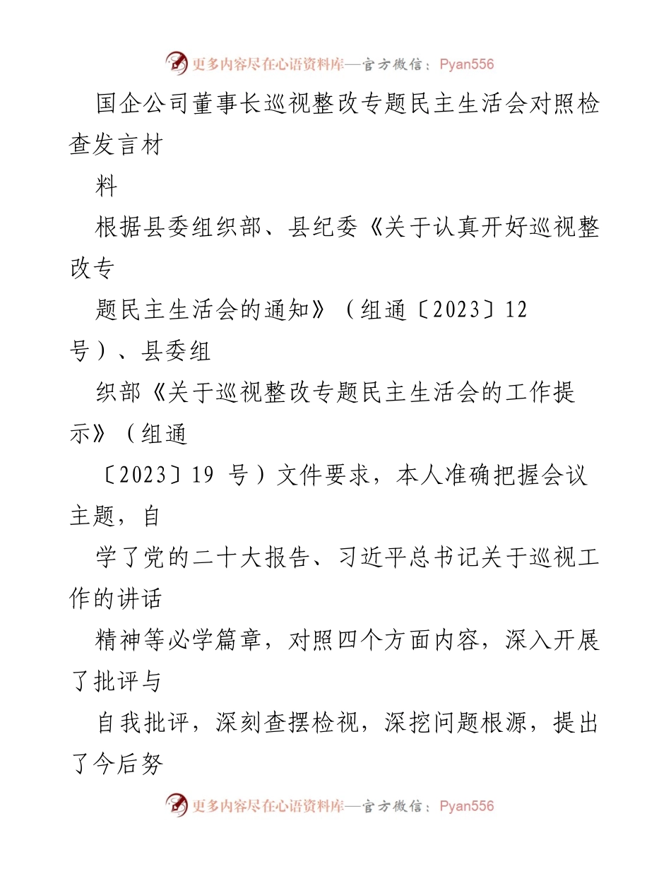 [发言] 巡视整改专题民主生活会 - 国企董事长巡视整改自查发言材料.docx_第1页