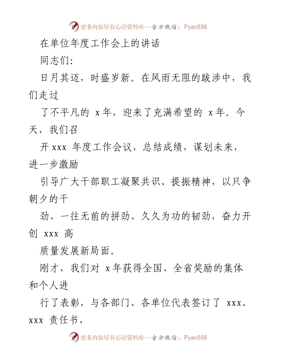 [发言] 年度工作会 - 总结过去，展望未来：奋力开创高质量发展新局面.docx_第1页