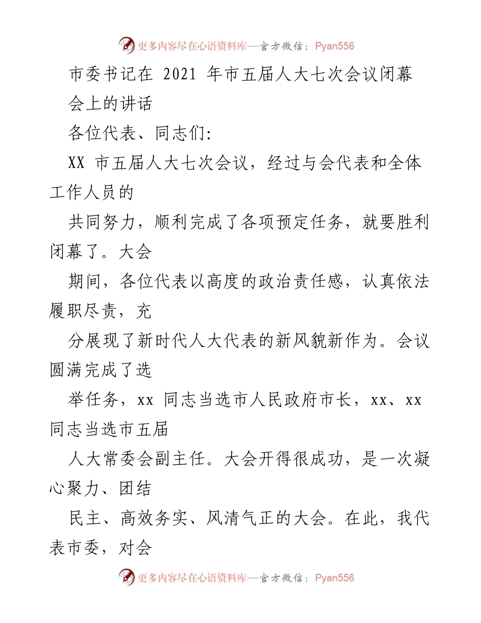 [发言] 市五届人大七次会议闭幕会 - 市委书记讲话：凝心聚力，开创汉中发展新局面.docx_第1页