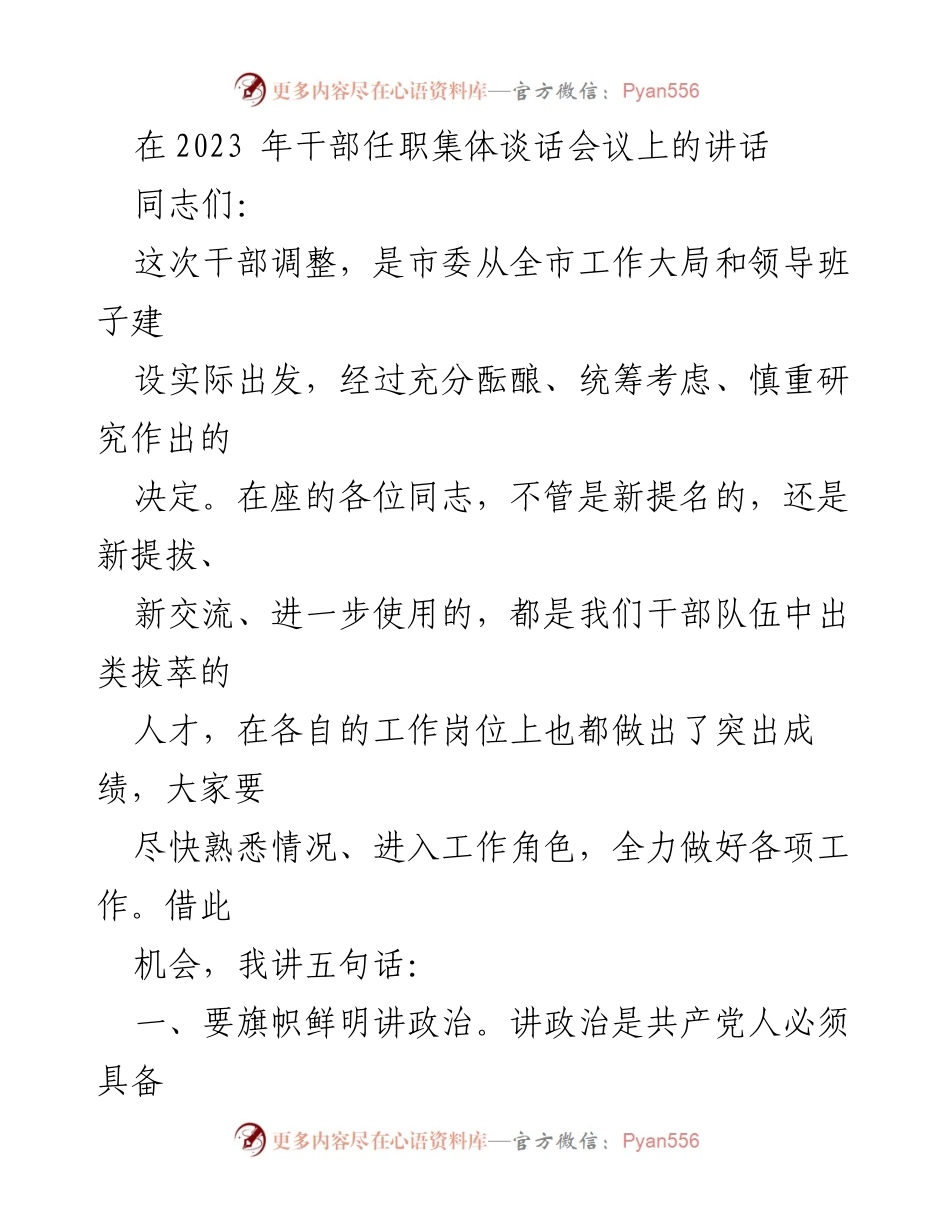 [发言] 干部任职集体谈话会议 - 加强政治意识与学习能力，推动干部履职尽责.docx_第1页
