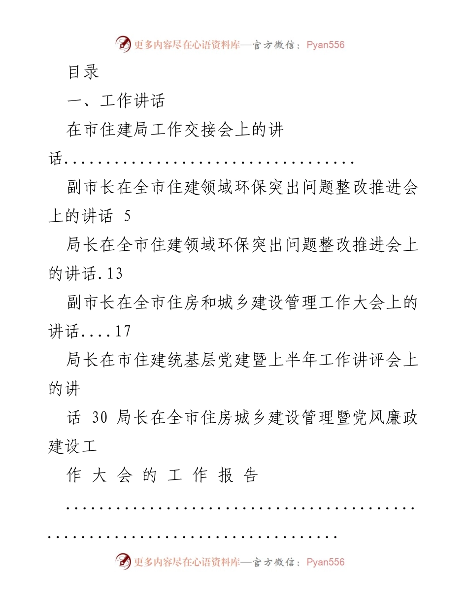 [发言] 市住建局工作交接会讲话及环保整改推进会发言总结.docx_第1页