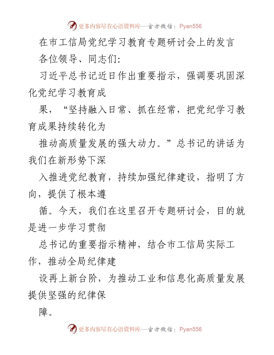 [发言] 市工信局党纪学习教育专题研讨会 - 深入推进党纪教育，助力高质量发展.docx_第1页
