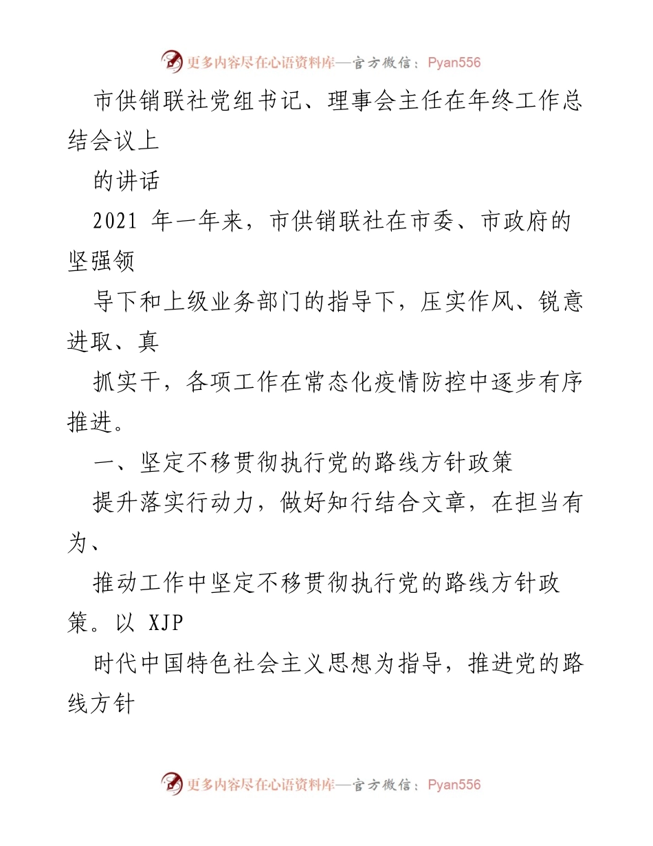 [发言] 年终工作总结会议 - 市供销联社2021年工作总结与展望.docx_第1页