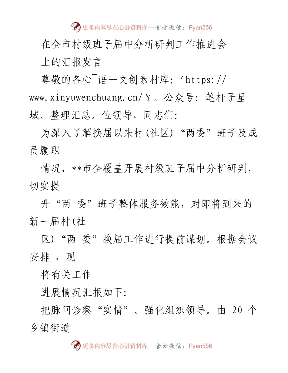 [发言] 工作推进会 - 村级班子届中分析研判工作汇报.docx_第1页