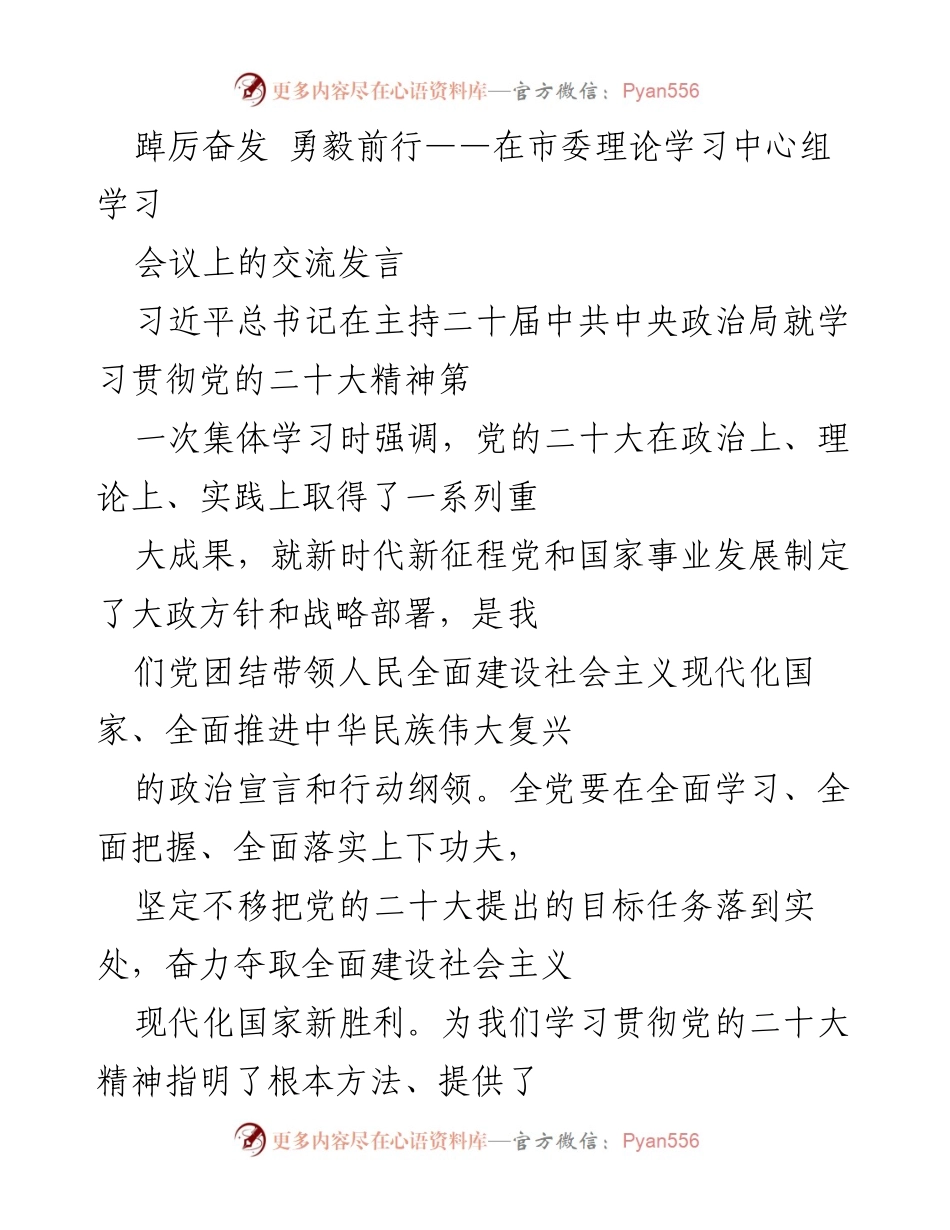 [发言] 市委理论学习中心组学习 - 学习贯彻党的二十大精神的坚定信念与实践路径.docx_第1页