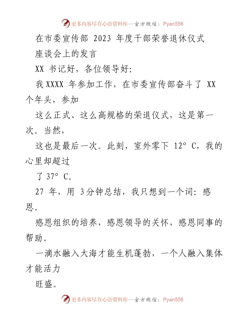[发言] 市委宣传部 2023 年度干部荣誉退休仪式 - 感恩与传承：退休老兵的心声.docx_第1页