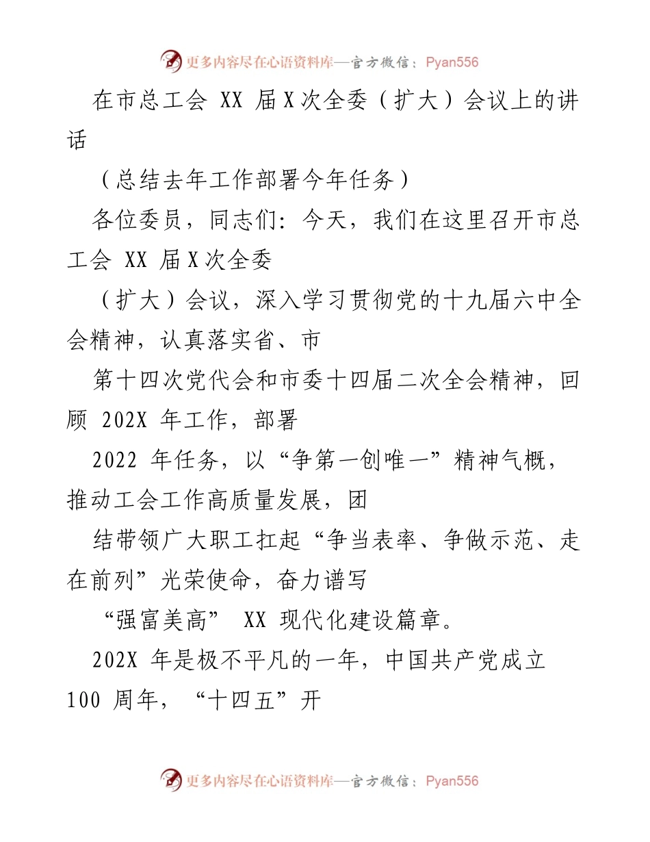 [发言] 市总工会全委会议 - 总结与展望：推动工会高质量发展新征程.docx_第1页