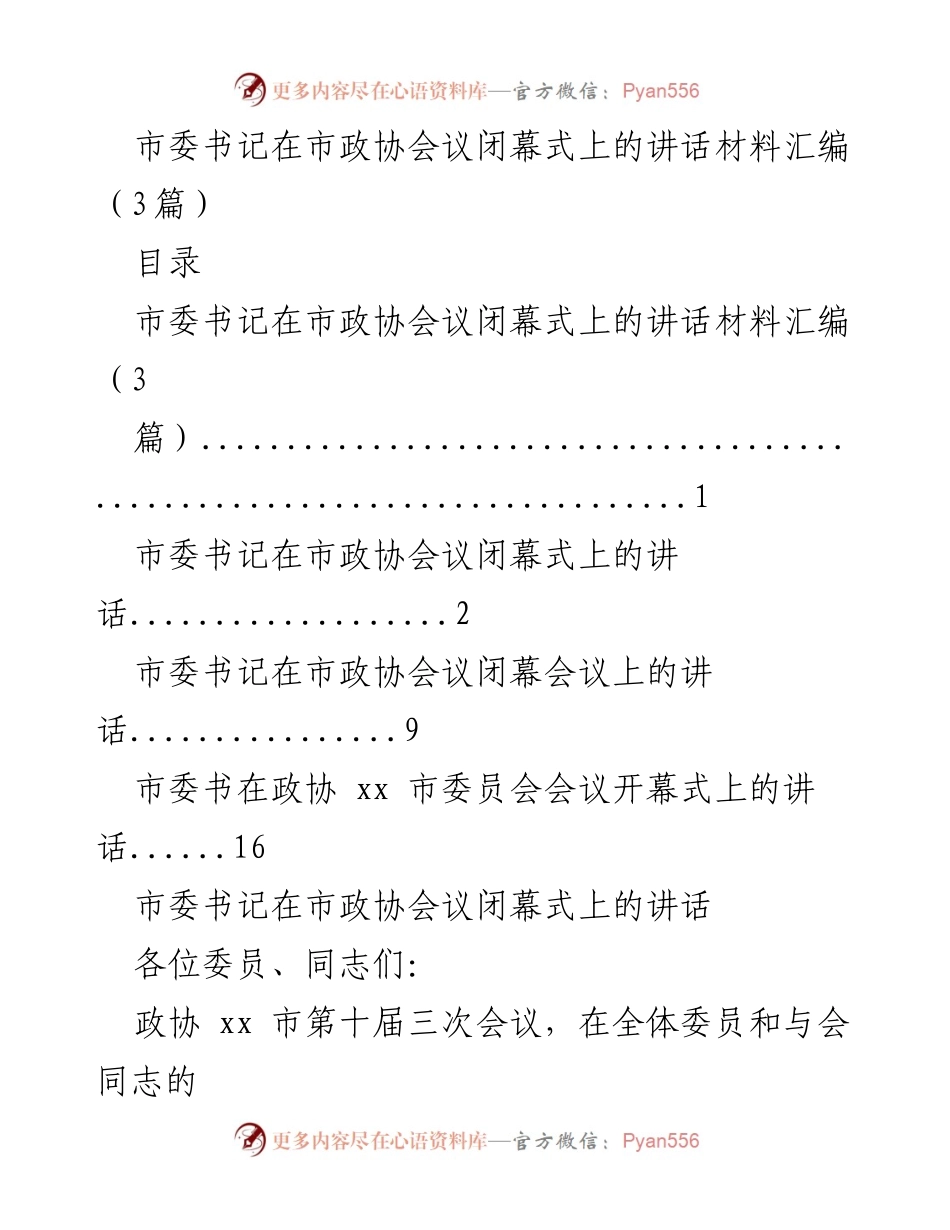 [发言] 市政协会议闭幕式 - 市委书记在市政协会议闭幕式上的讲话总结.docx_第1页