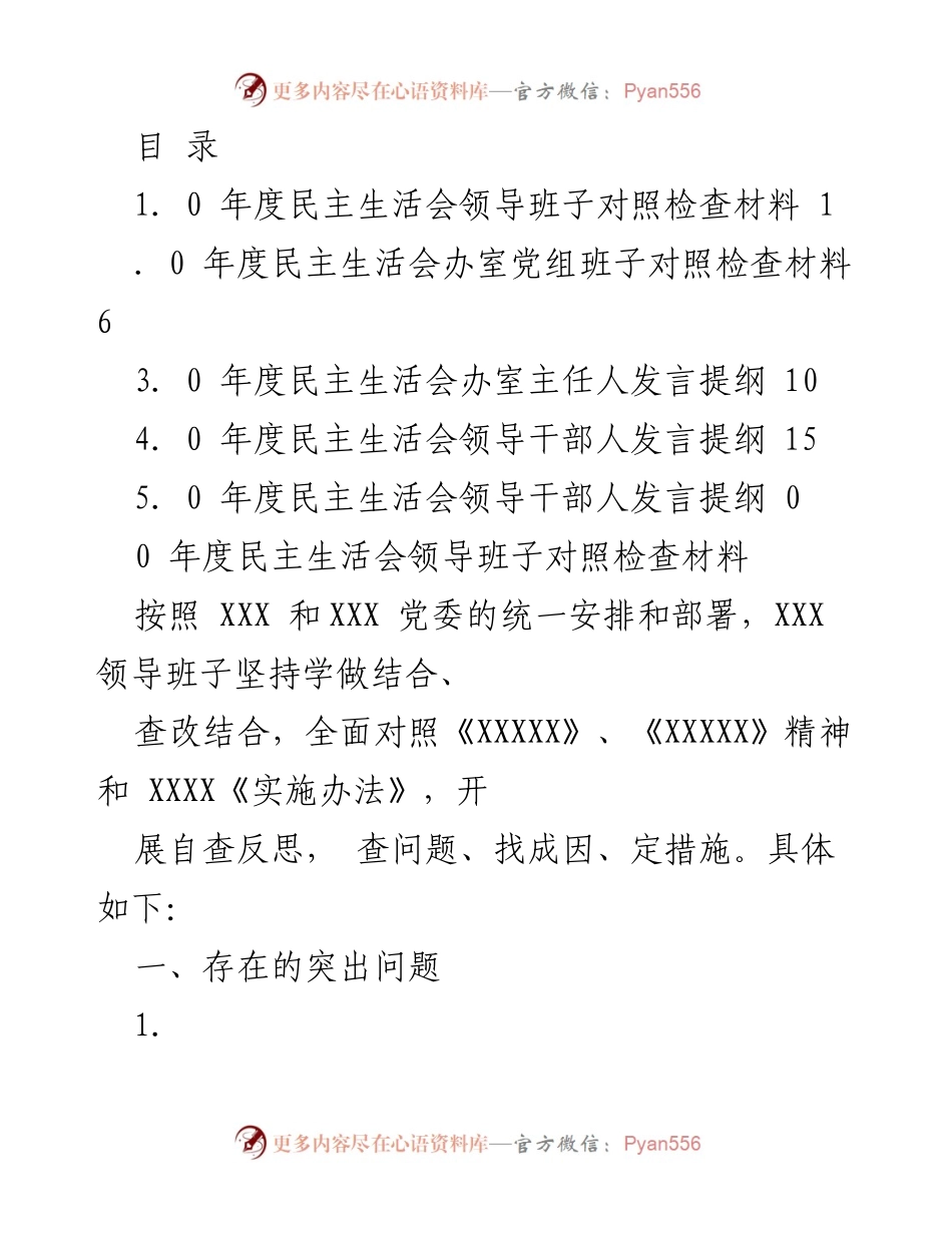 [发言] 年度民主生活会领导班子对照检查材料分析.docx_第1页
