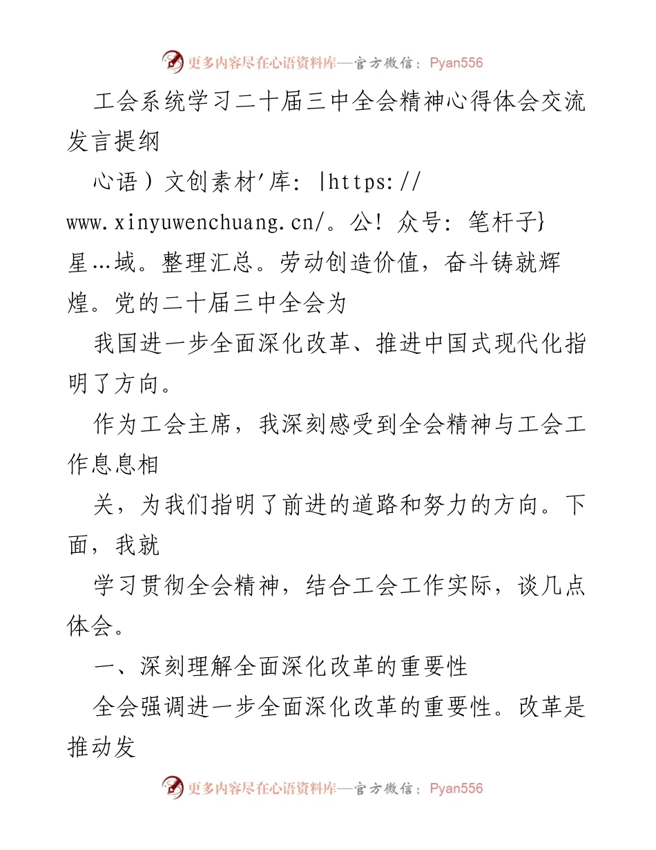 [发言] 工会系统学习二十届三中全会精神交流会 - 深入贯彻全会精神，推动工会工作创新与发展.docx_第1页