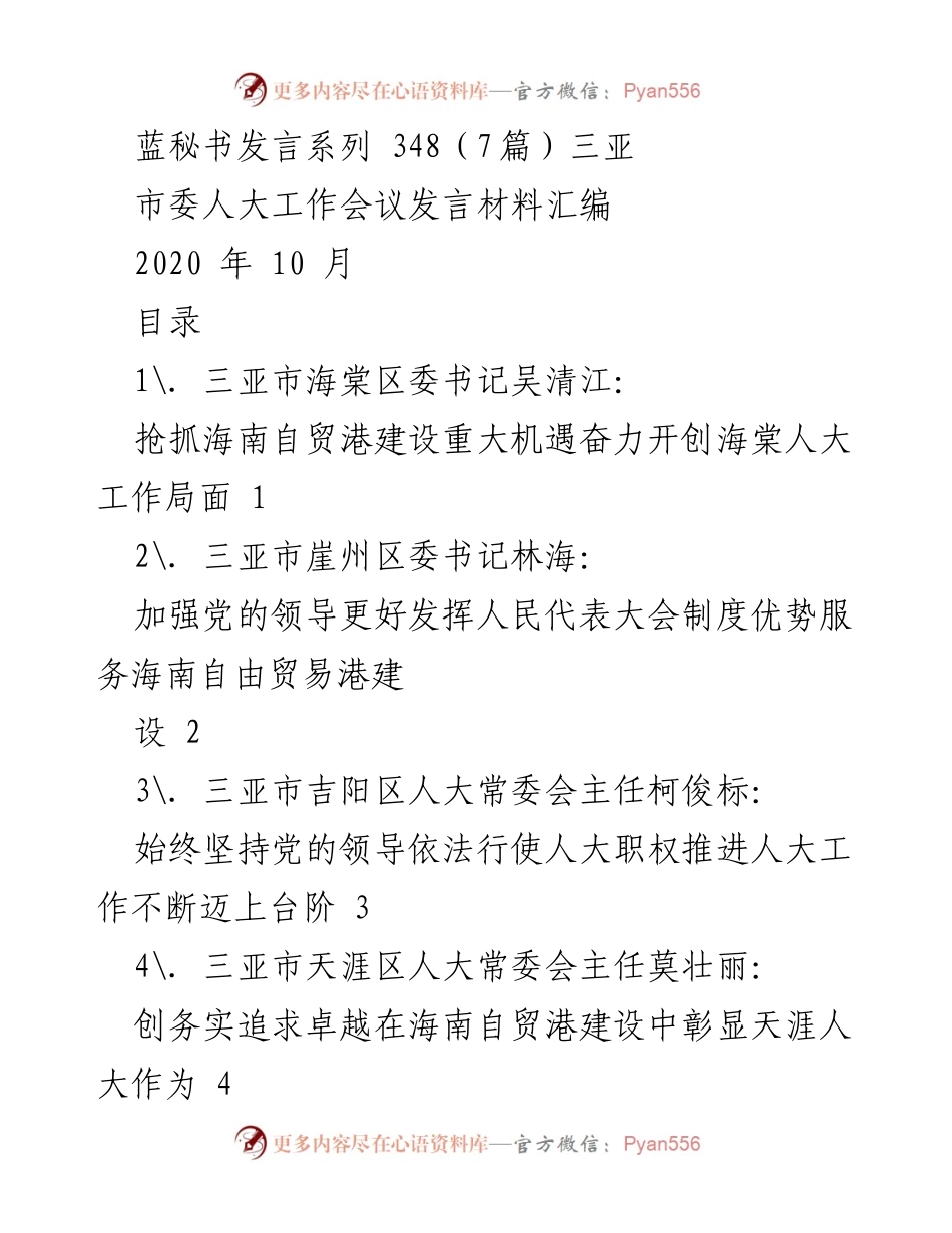 [发言] 市委人大工作会议 - 抢抓自贸港机遇，推进海棠人大工作新局面.docx_第1页