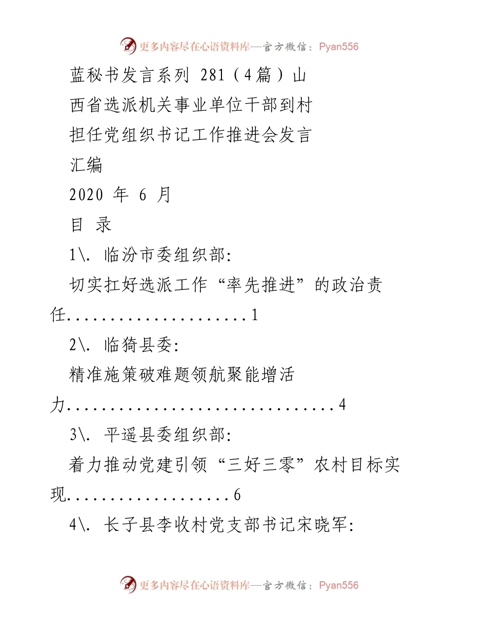 [发言] 工作推进会 - 山西省干部选派工作推进会发言汇编.docx_第1页
