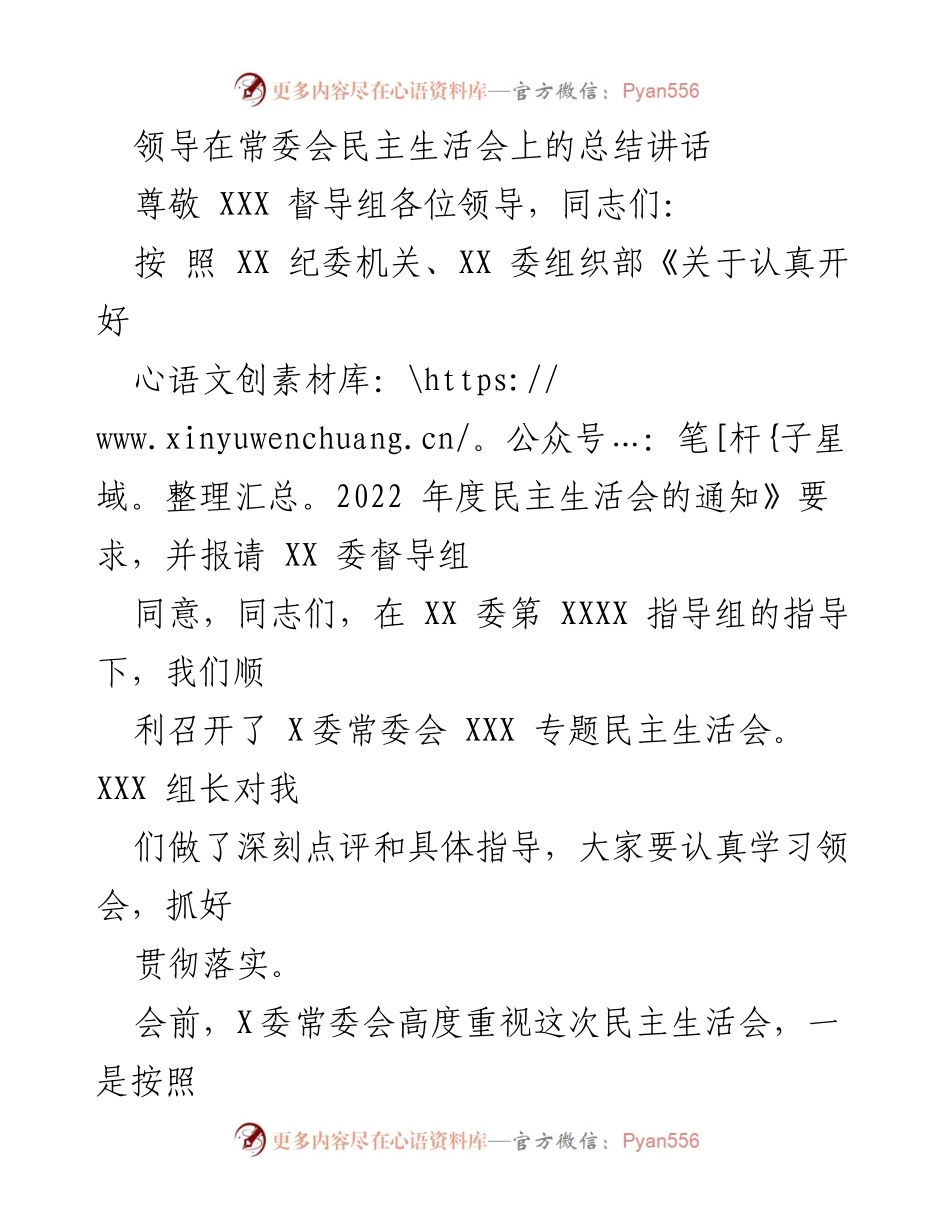 [发言] 常委会民主生活会 - 领导总结讲话强调政治建设与整改落实.docx_第1页