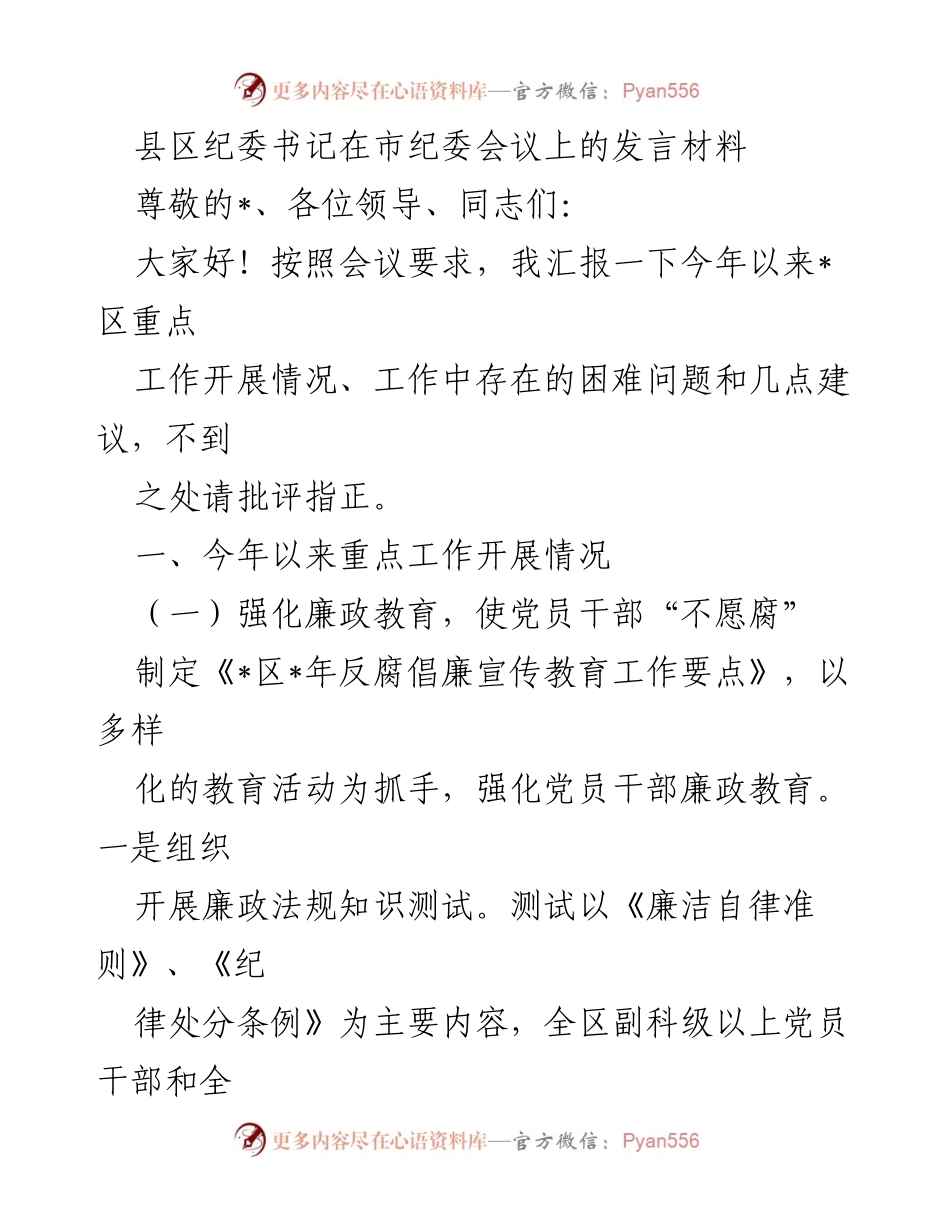 [发言] 市纪委会议 - 加强廉政教育与纪律审查，推动反腐倡廉工作.docx_第1页