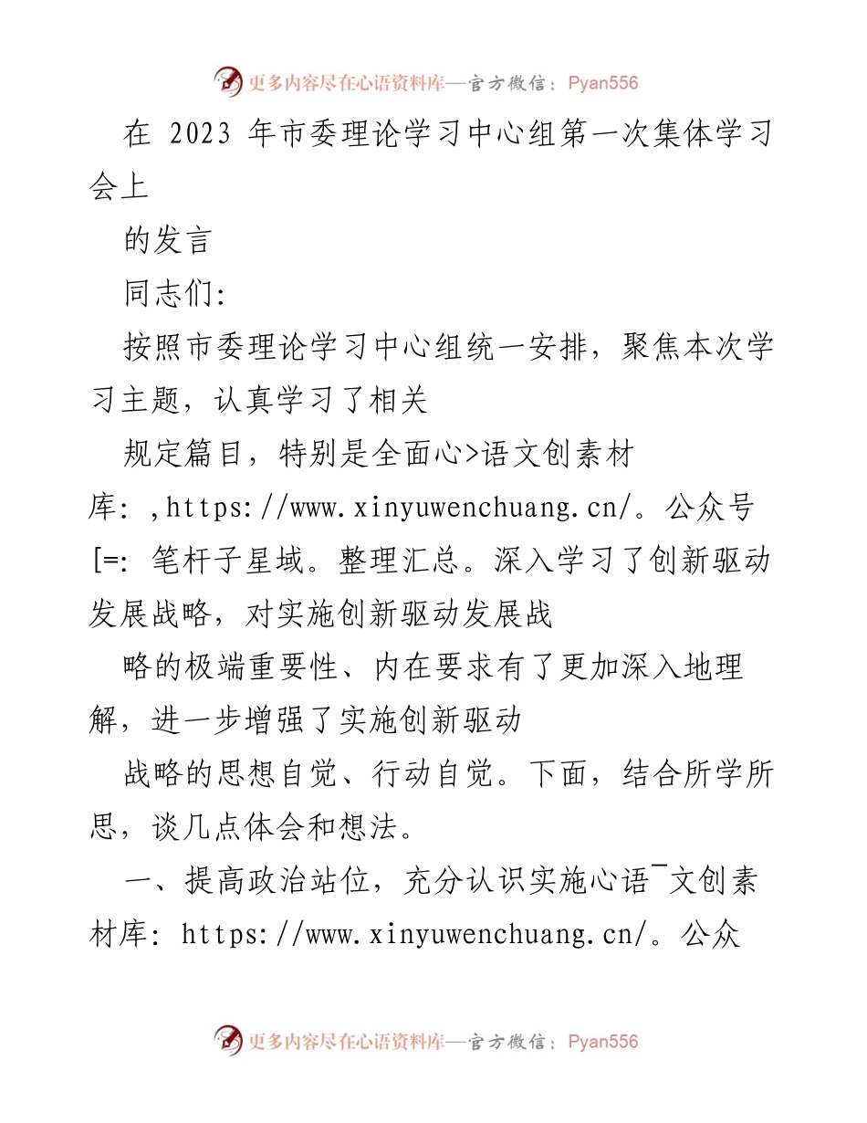 [发言] 市委理论学习中心组第一次集体学习会 - 深入学习创新驱动发展战略的重要性与要求.docx_第1页