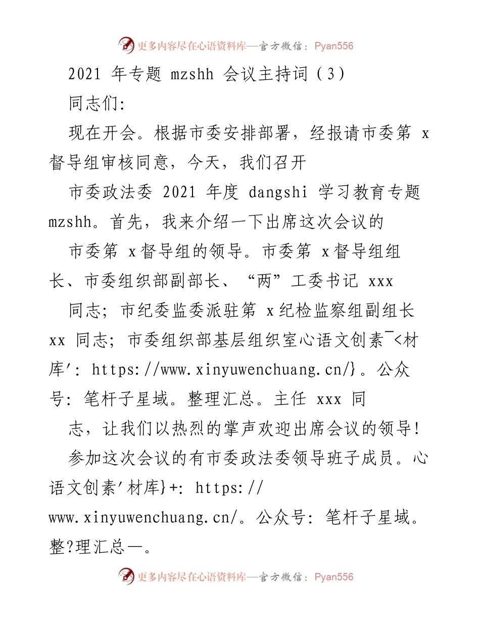 [发言] 市委政法委 2021 年度专题会议 - 2021 年度市委政法委党史学习教育专题会议主持词.docx_第1页