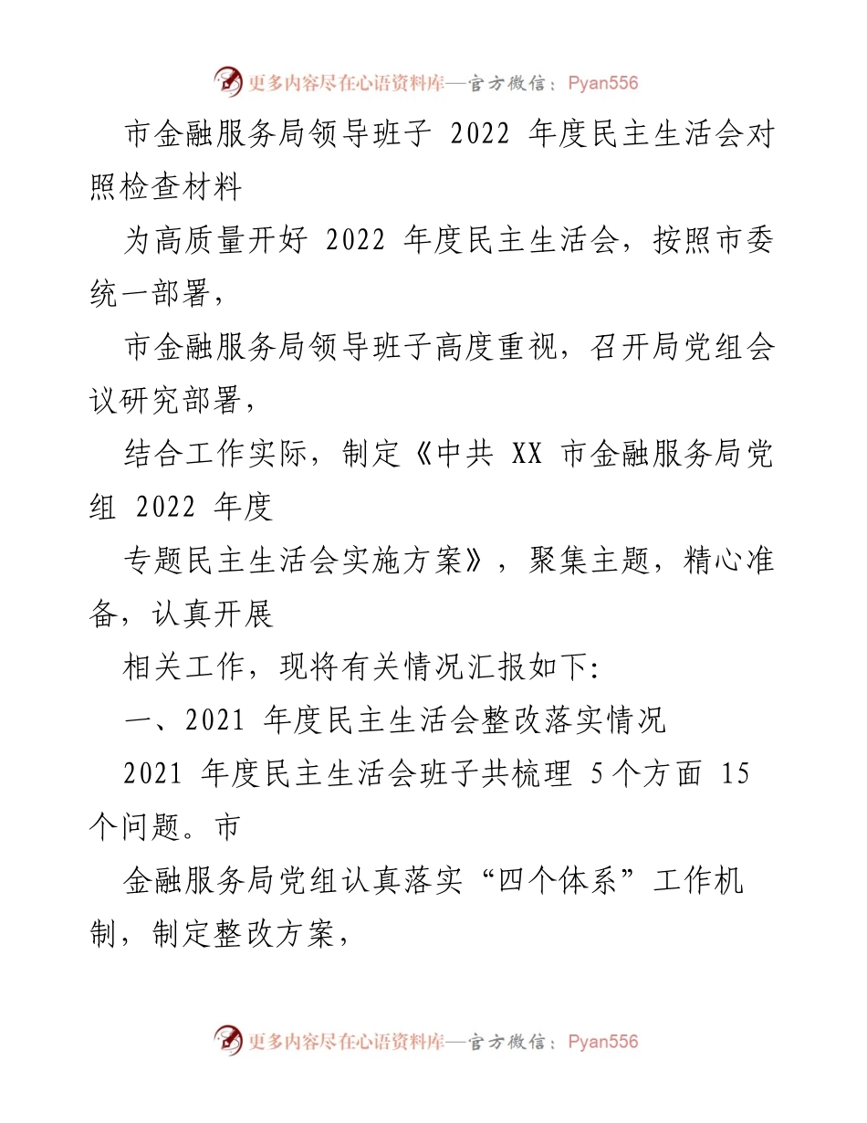 [发言] 市金融服务局2022年度民主生活会 - 市金融服务局领导班子2022年度民主生活会对照检查材料.docx_第1页