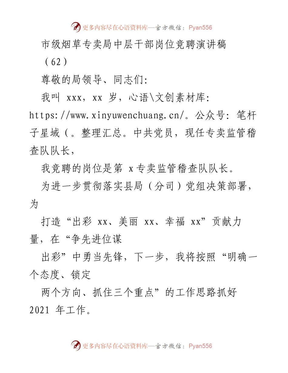 [发言] 市级烟草专卖局中层干部岗位竞聘 - 争先进位，勇当先锋：我的竞聘演讲.docx_第1页
