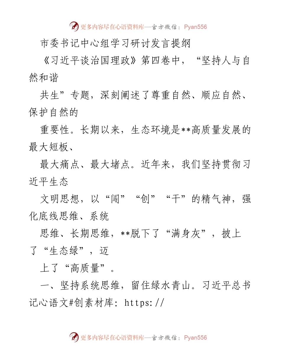 [发言] 市委书记中心组学习研讨 - 坚持人与自然和谐共生，推动高质量发展.docx_第1页