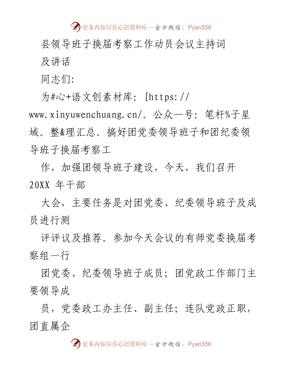 [发言] 干部大会 - 县团党委纪委换届考察工作动员会议主持词与讲话.docx_第1页